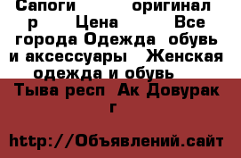 Сапоги ADIDAS, оригинал, р.36 › Цена ­ 500 - Все города Одежда, обувь и аксессуары » Женская одежда и обувь   . Тыва респ.,Ак-Довурак г.